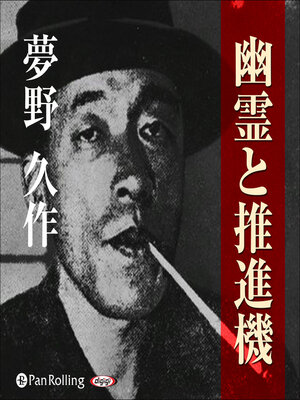 cover image of 夢野久作「幽霊と推進機」